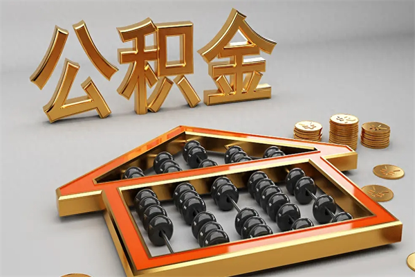 海北公积金代取是怎么操作的（代取公积金流程）