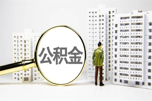 海北离职公积金提出来（离职的公积金提出来有时间要求吗）