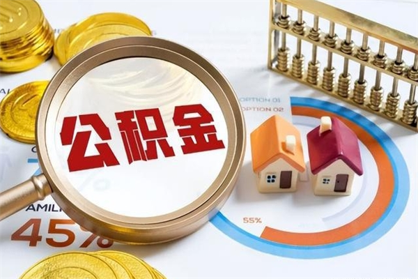 海北宝应提公积金（宝应住房公积金怎么提取）
