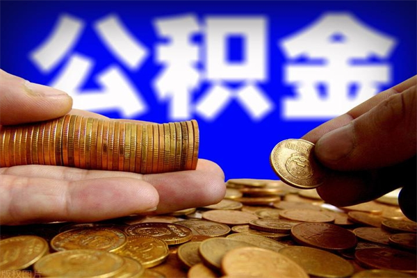 海北封存人员公积金帮取（封存状态下的公积金如何提取）