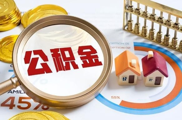 海北辞职后怎么把公积金取出来（辞职后怎么把公积金全部取出）